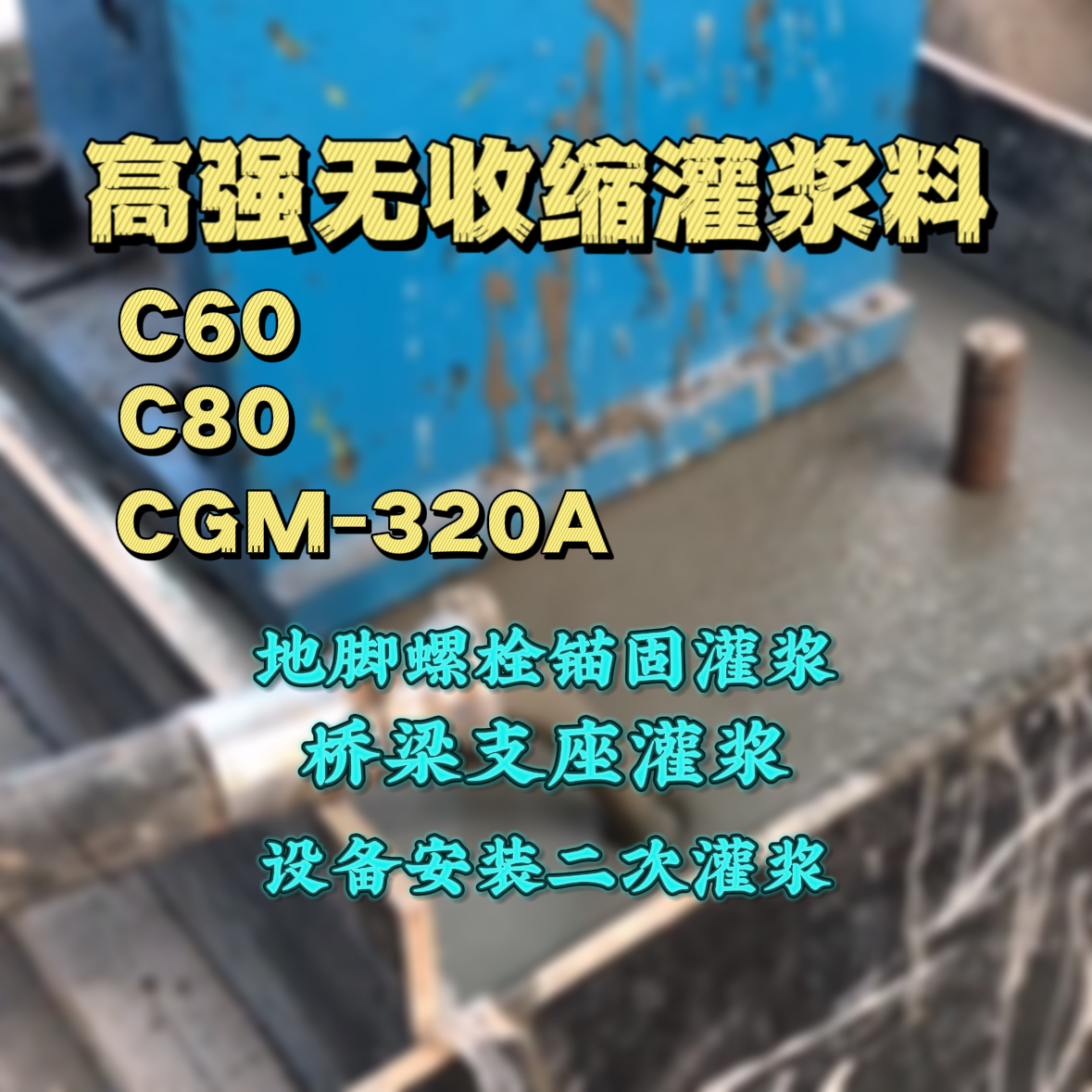 民权C60灌浆料